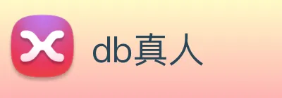 db真人 Logo